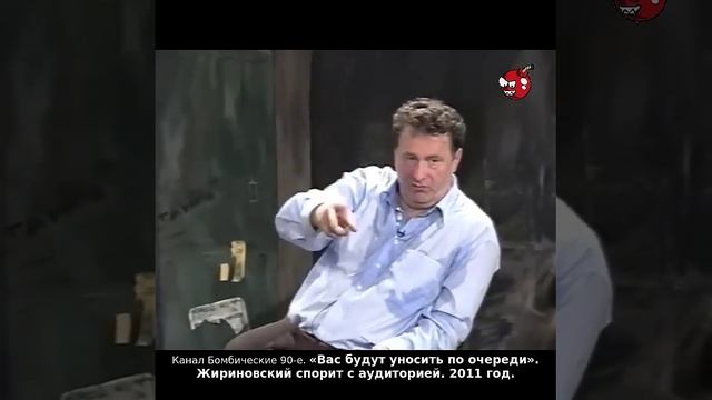 «Вас будут уносить по очереди». Жириновский спорит с аудиторией. 2011 год.