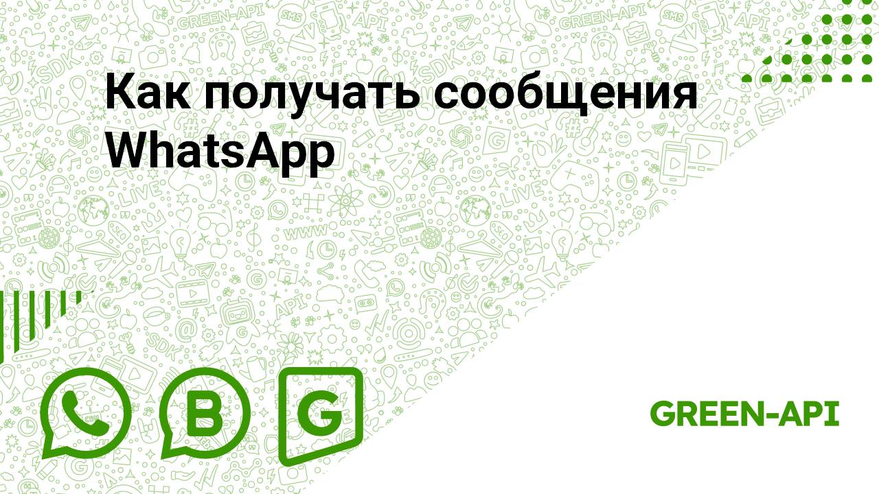 Как получать сообщения WhatsApp