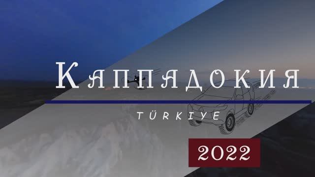 Каппадокия с дрона 2022