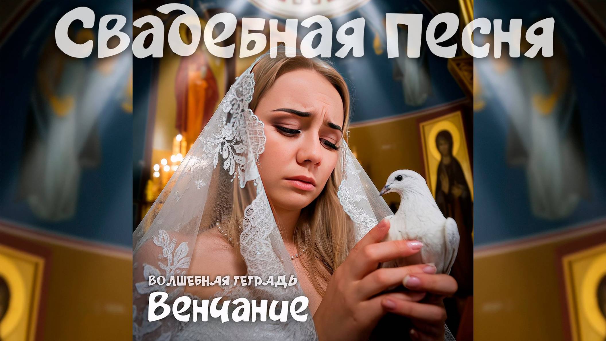 Волшебная тетрадь. "Венчание". Свадебная песня. Песня на свадьбу. сл. Руслан Ходяков