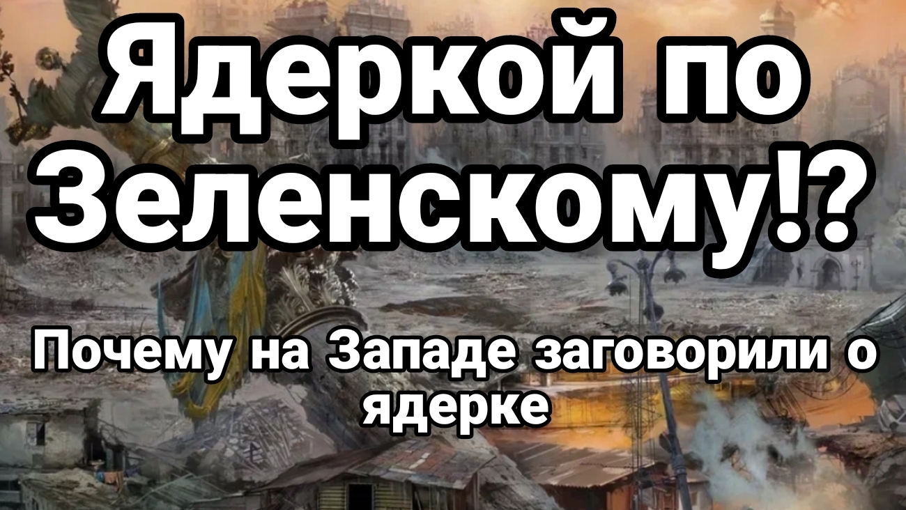 ЯДЕРКОЙ ПО ЗЕЛЕНСКОМУ?