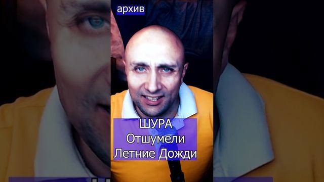 ШУРА - Отшумели Летние Дожди Клондайс кавер из архива