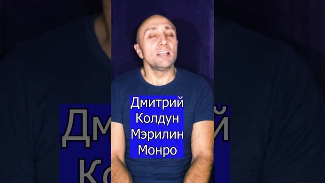 Дмитрий Колдун - Мэрилин Монро Клондайс кавер