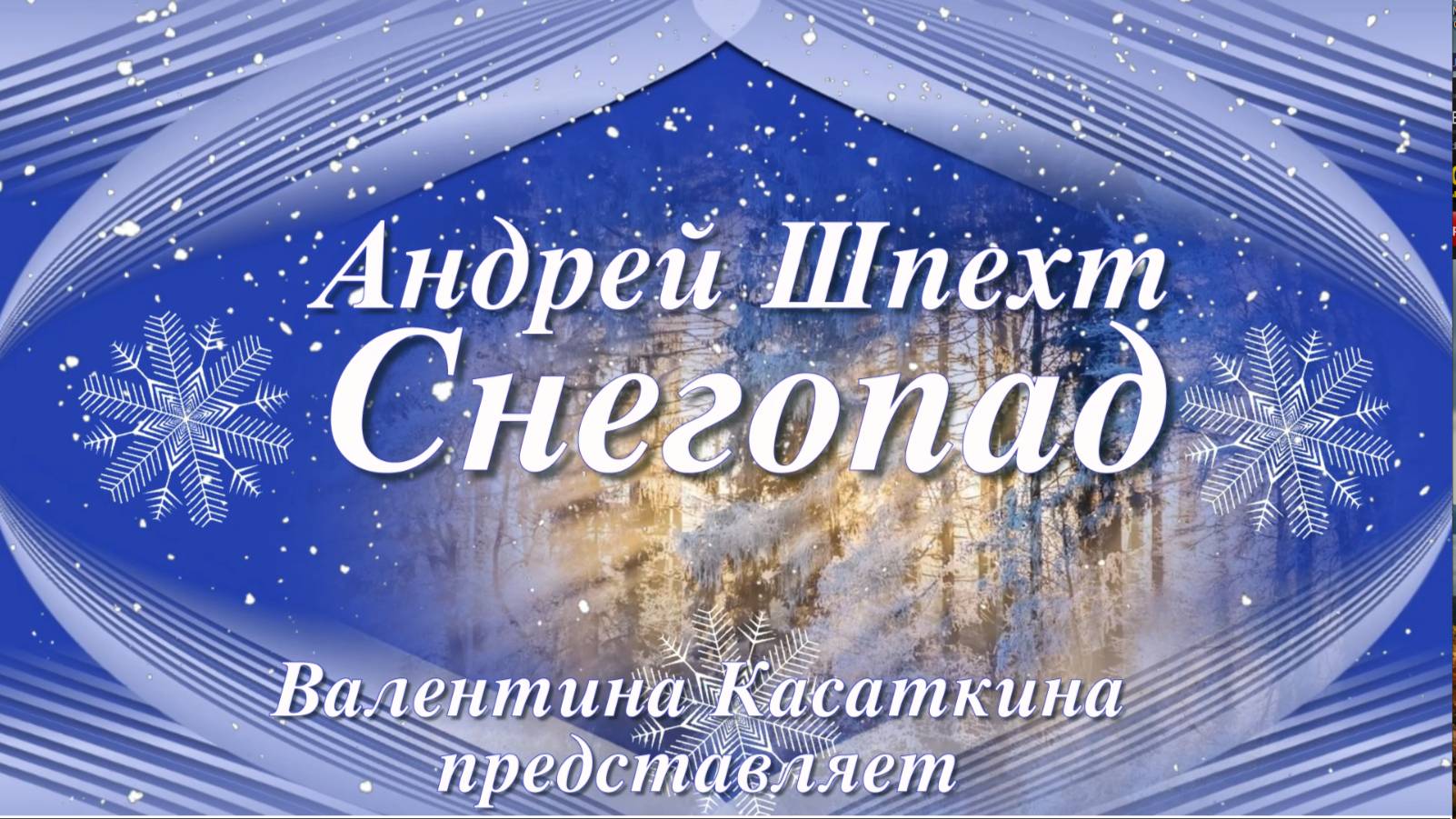 Снегопад