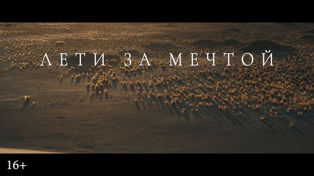 Сент-Экзюпери✨🔥Русский трейлер (Дубляж, 2024) Драма, биография