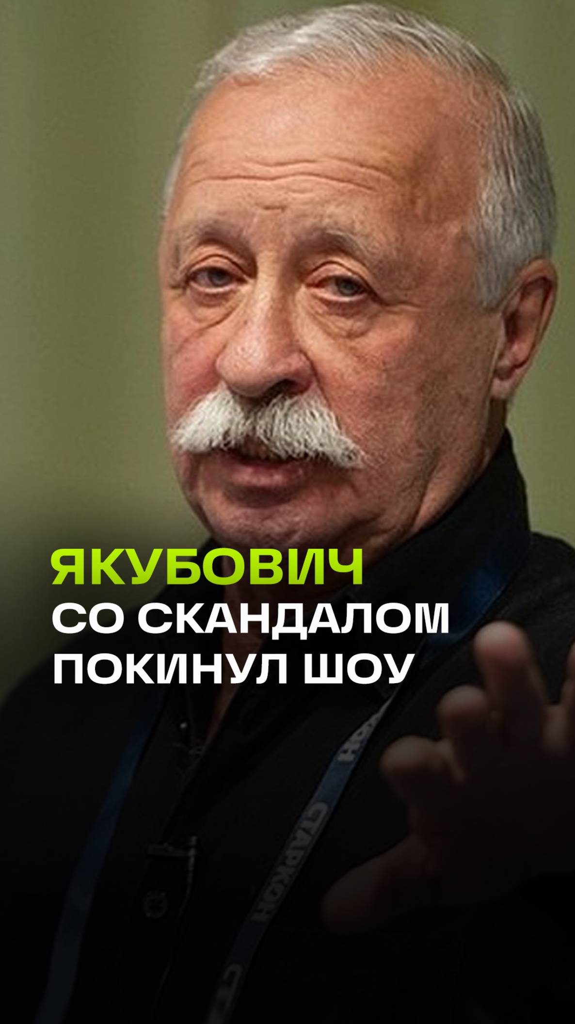 Якубович сбежал со сьемок шоу со скандалом