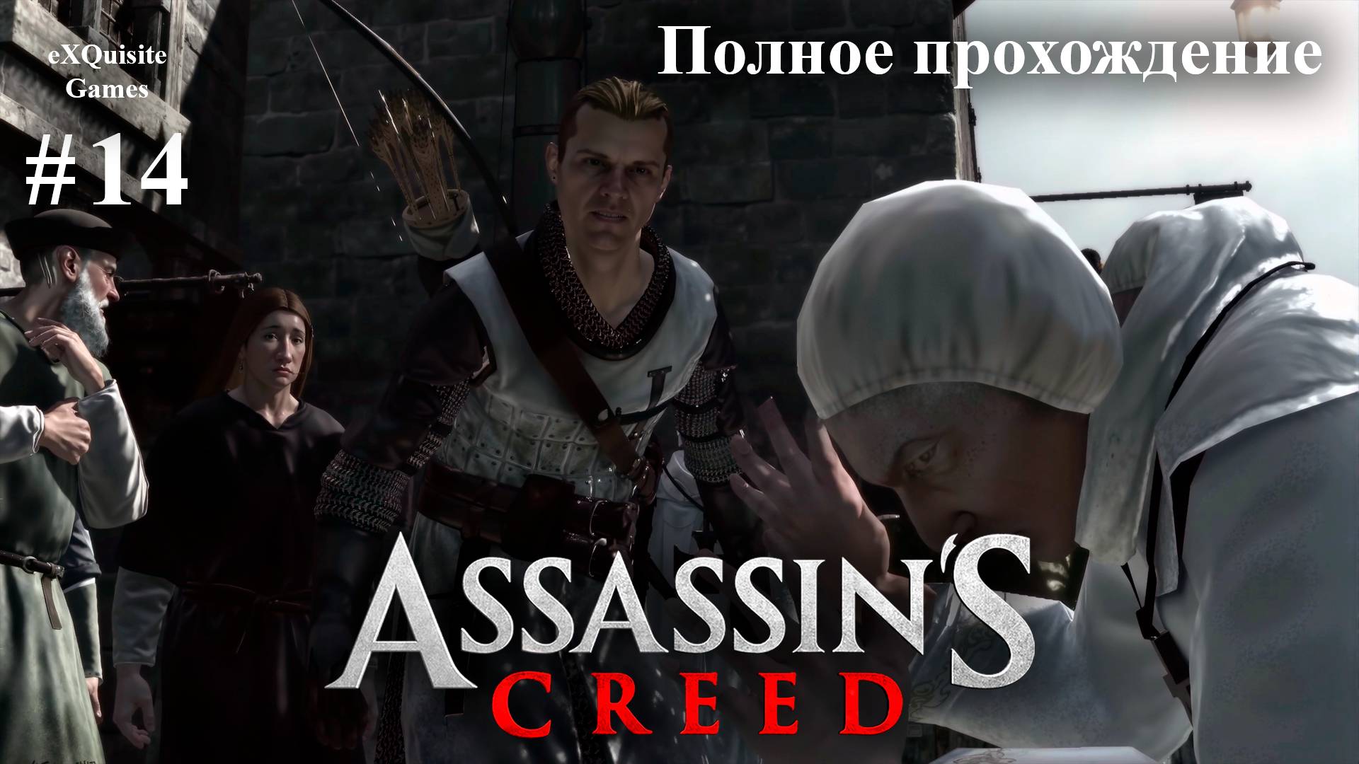 Assassin's Creed #14 - Полное прохождение