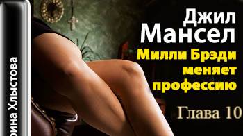 Милли Брэди меняет профессию.   Джил Мансел.   Глава 10.