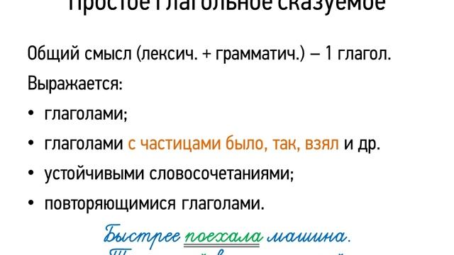 Простое глагольное сказуемое (ПГС)