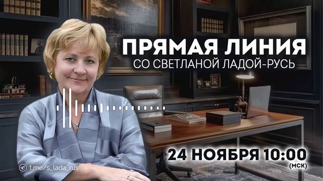 Прямая линия со Светланой Ладой-Русь от  24.11.2024.