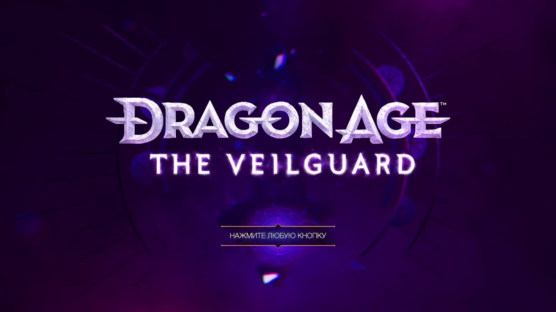 Dragon Age The Veilguard. Часть 21
