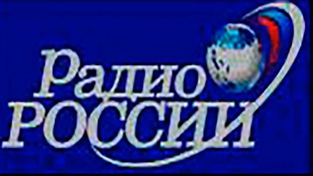 Радио России - окончание программы "Вести", 06.2005 - 09.2010, первый вариант