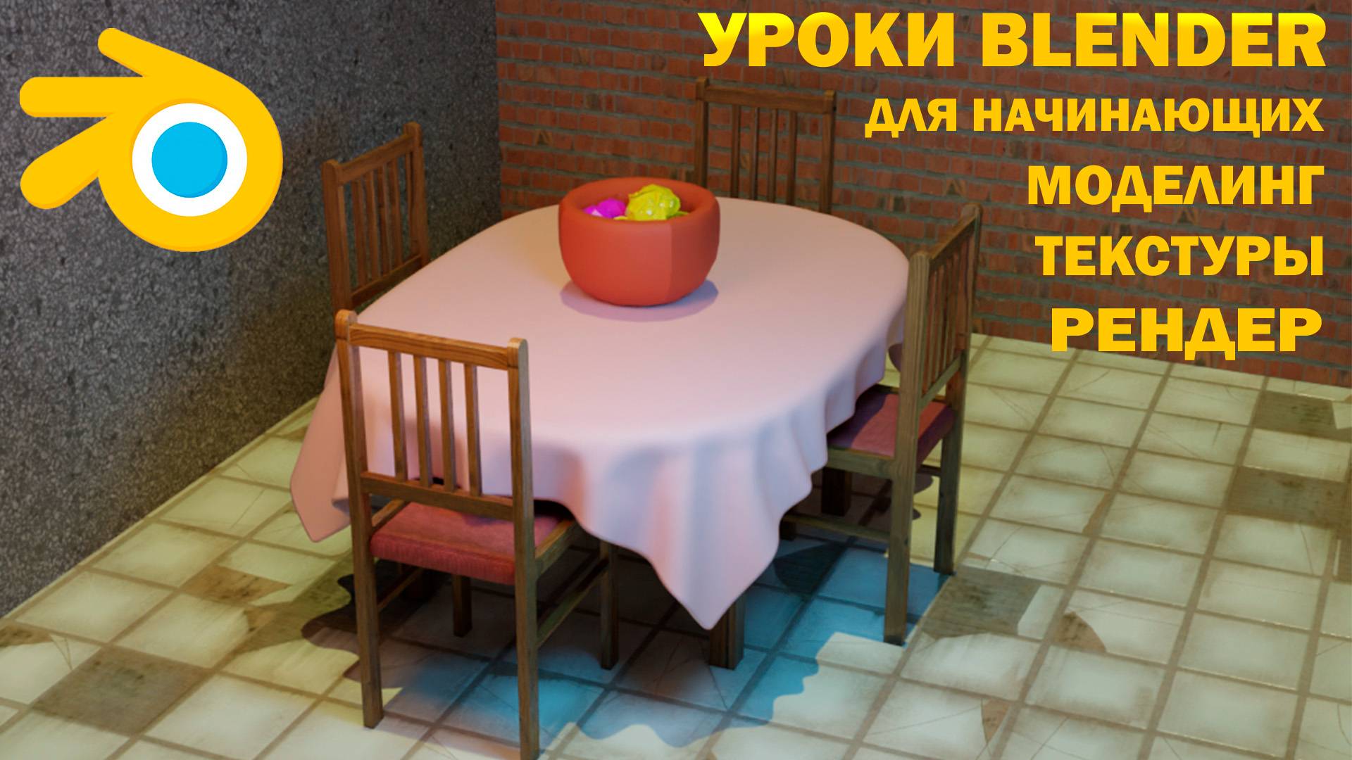 Уроки Blender с нуля. Создаём столовую.