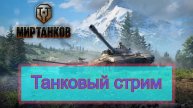 Мир танков - катаю любимые танки