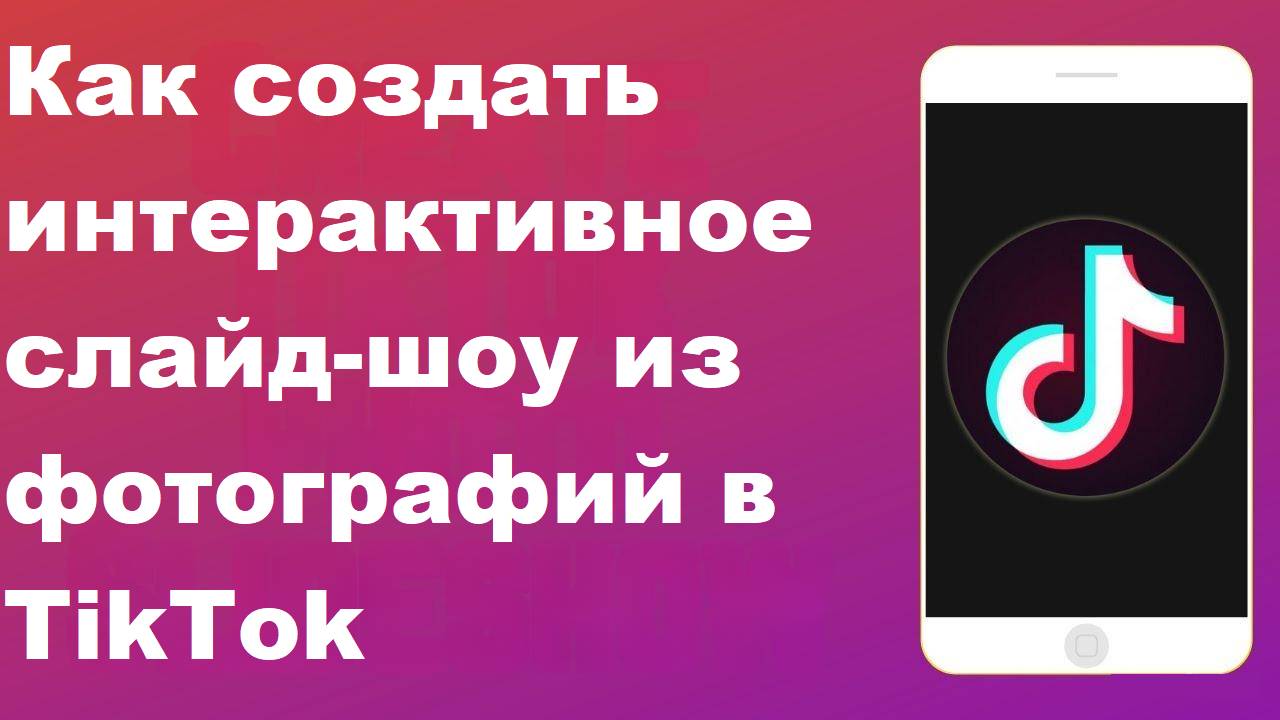 Как создать интерактивное слайд-шоу из фотографий
