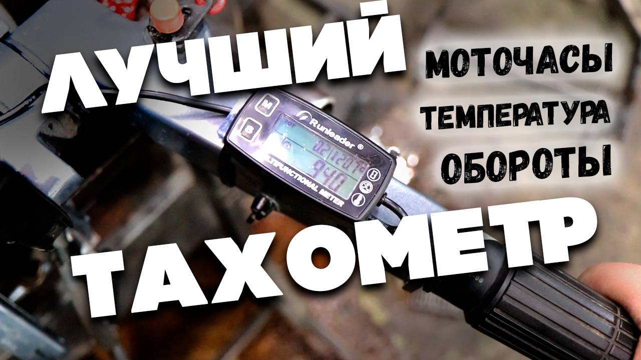 Тахометр с датчиком температуры