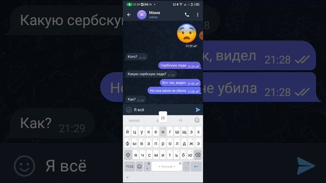 Я видел сербскую леди! Новые переписки! 
1 часть