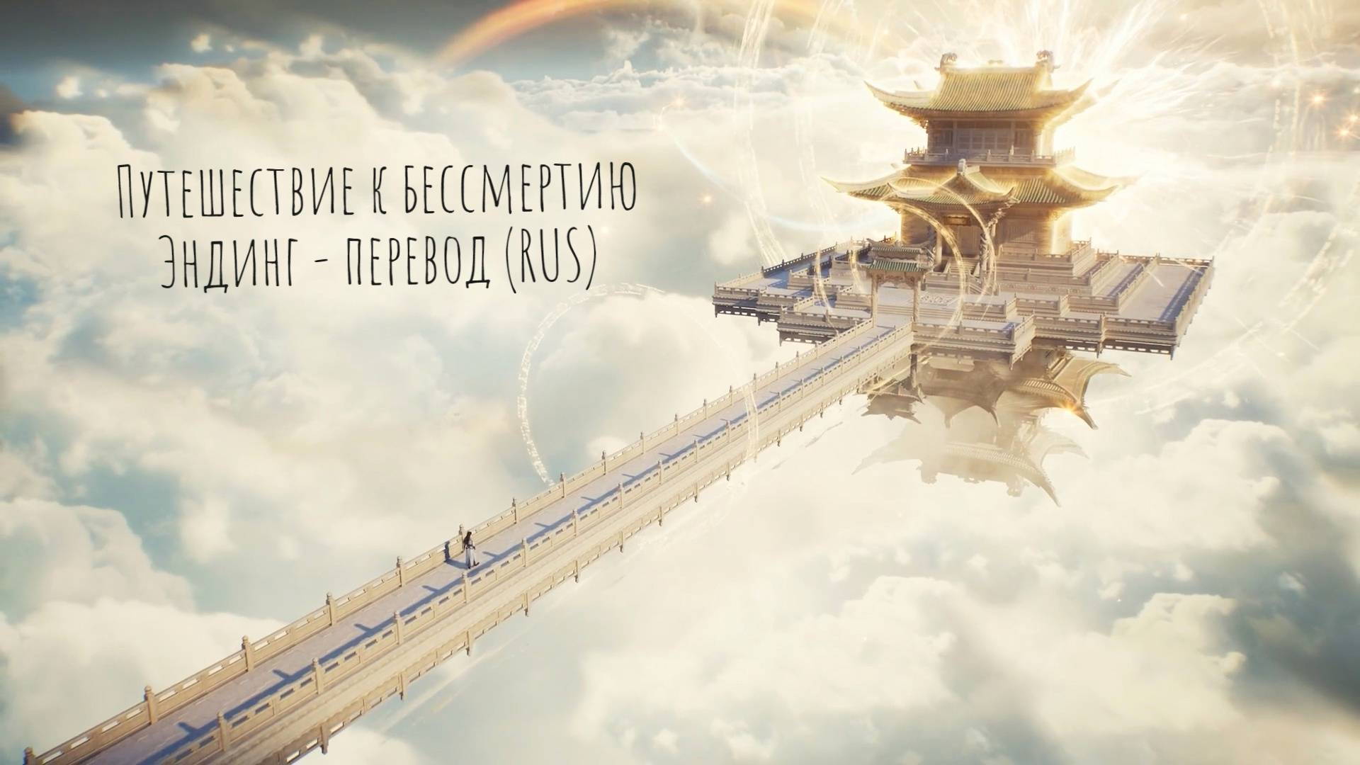 "Путешествие к бессмертию" — перевод эндинга (RUS ending "Way to immortality")