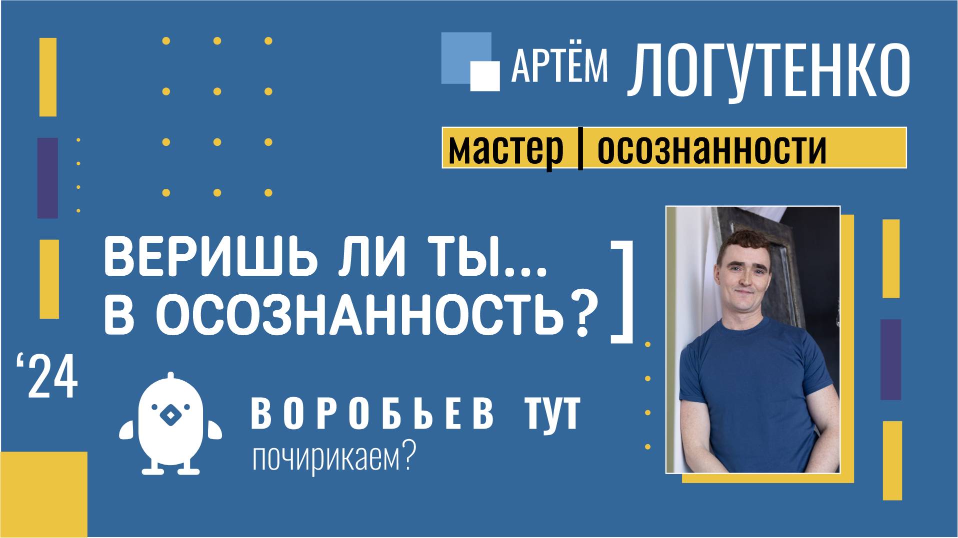 Веришь ли ты в ОСОЗНАННОСТЬ?