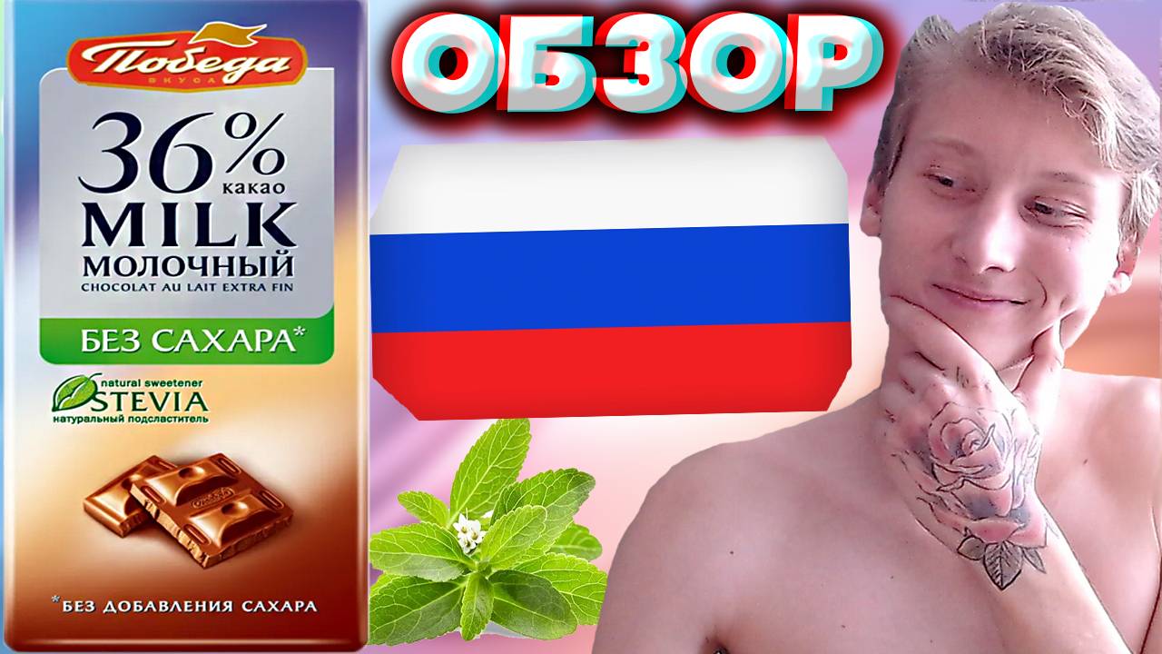 БЕЗВРЕДНЫЙ РОССИЙСКИЙ ШОКОЛАД НА СТЕВИИ БЕЗ САХАРА! ПОБЕДА ВКУСА 36% КАКАО | ОБЗОР | 150 РУБЛЕЙ