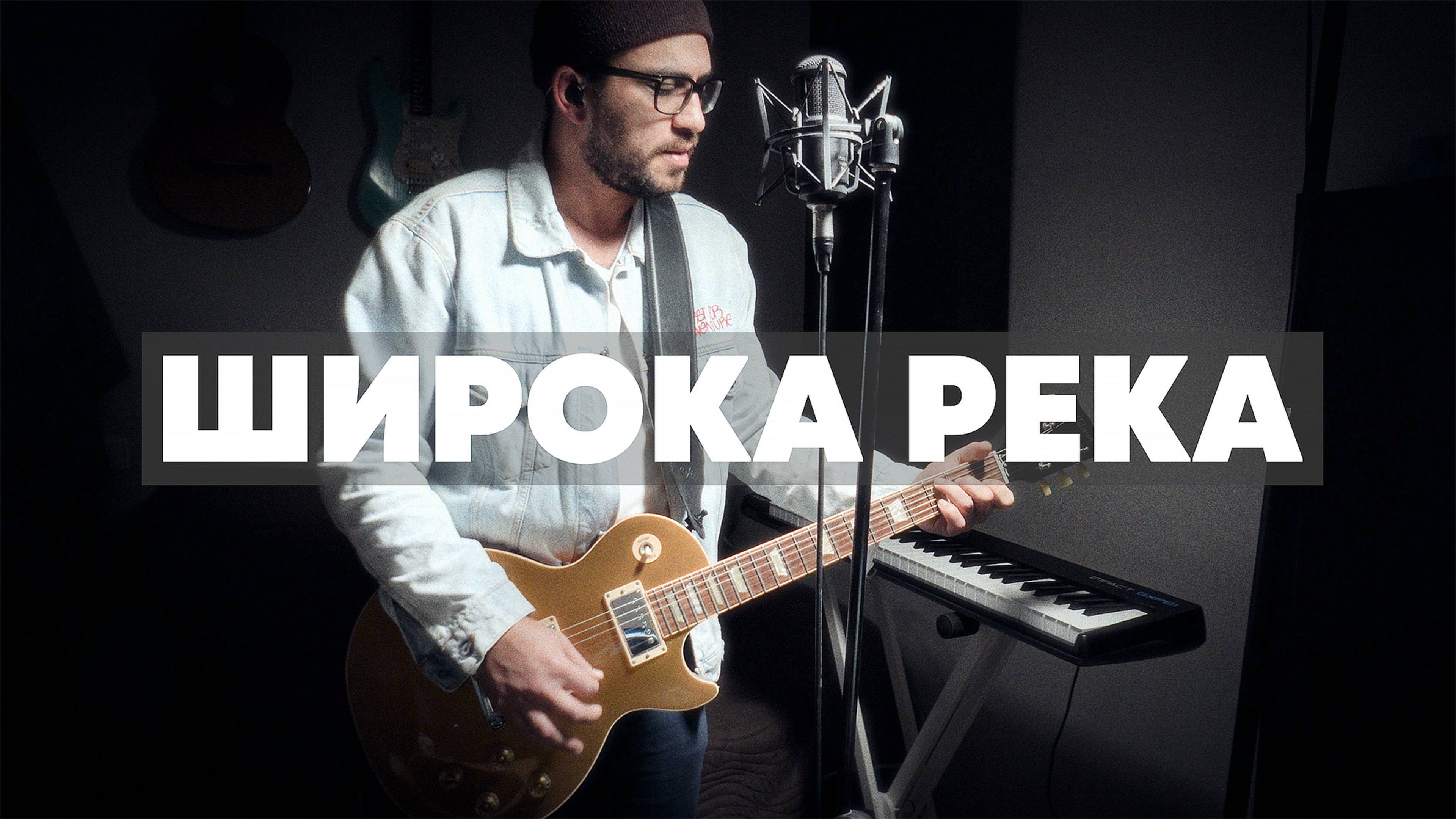 Надежда Кадышева - Широка река (рок кавер)