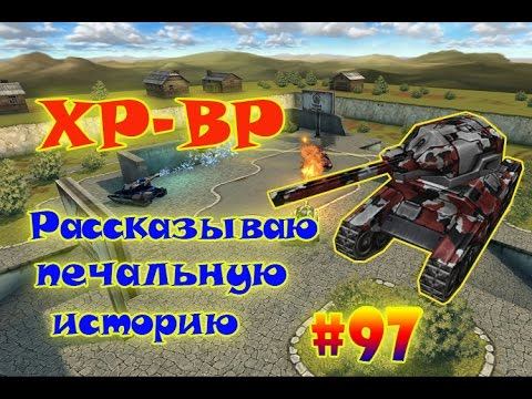 Танки Онлайн | Рассказываю печальную историю | #97
