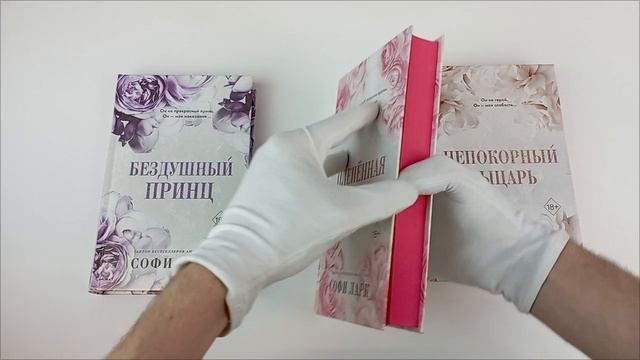 Бездушный принц + Плененная принцесса + Непокорный рыцарь
