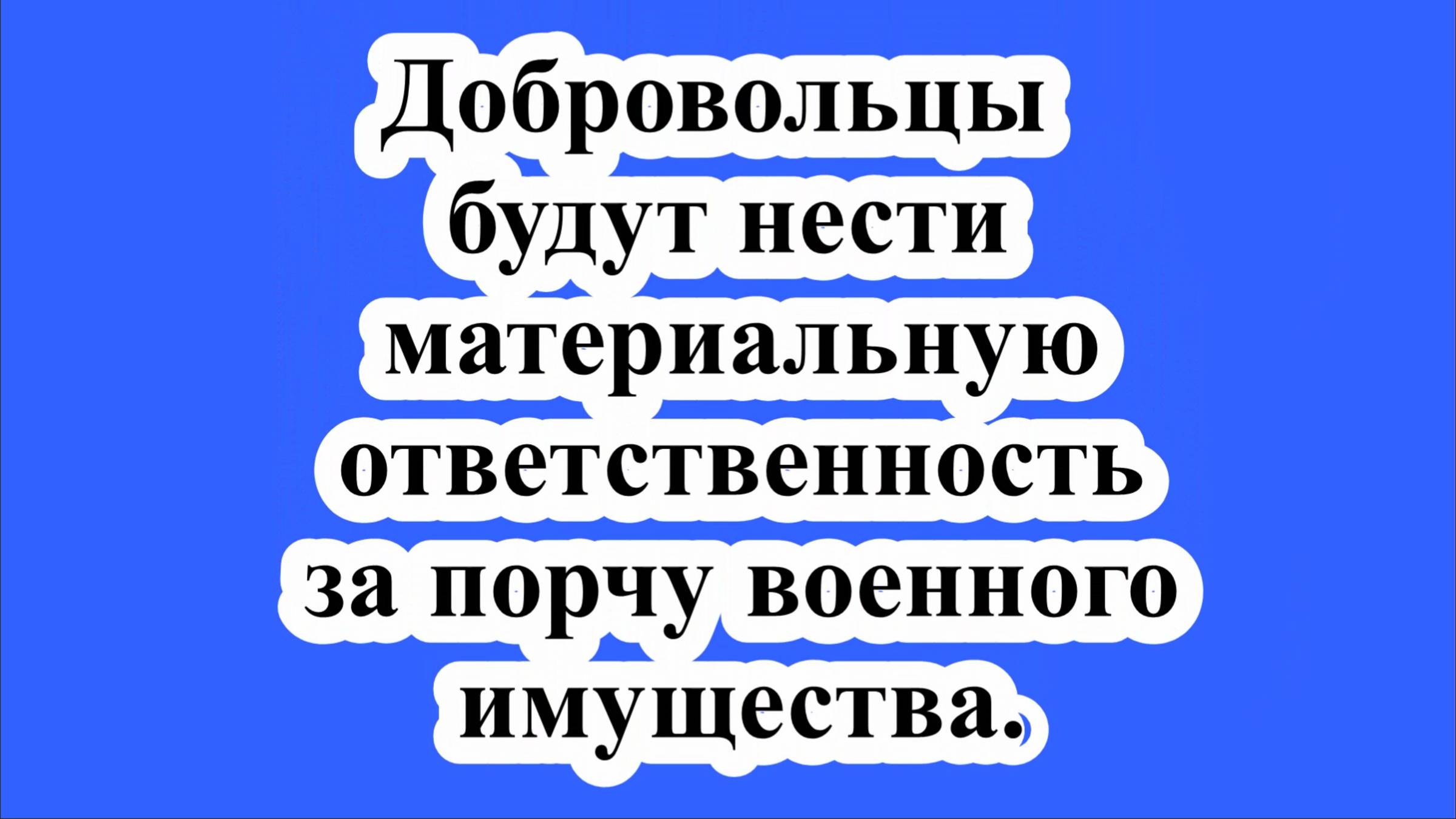 Добровольцы будут нести материальную ответственность за порчу военного имущества.