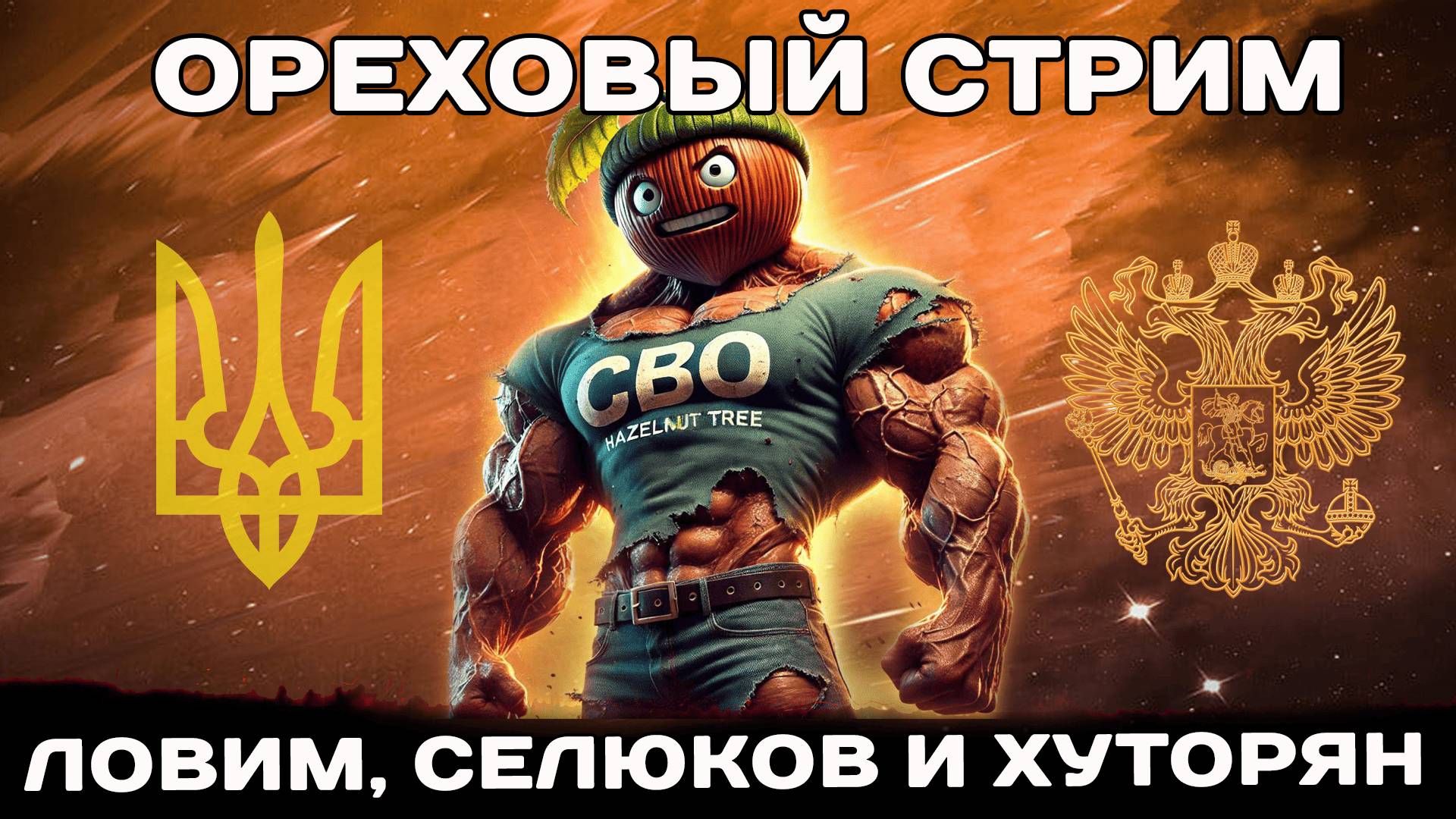 Ореховый стрим