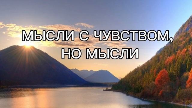 Мысли с чувством, но мысли!