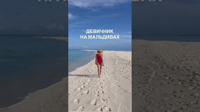 « ДЕВИЧНИК НА МАЛЬДИВАХ »