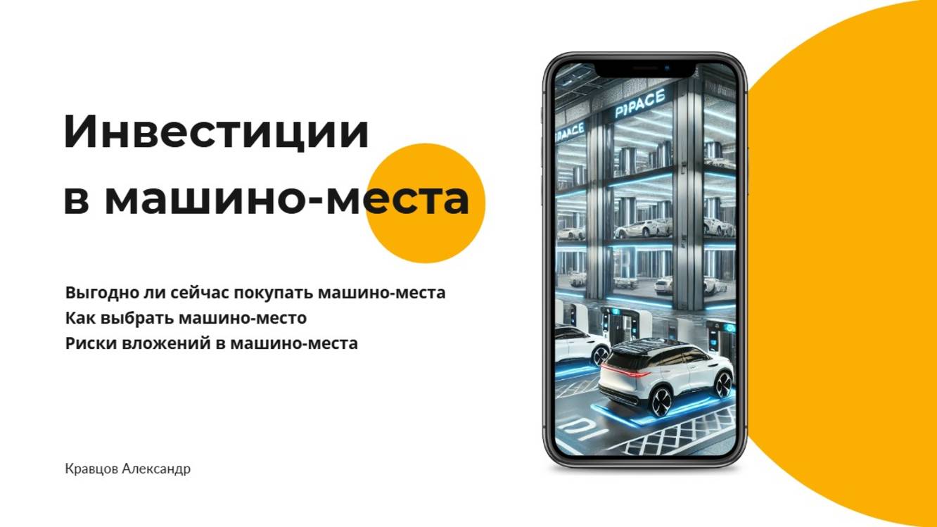 Инвестиции в машиноместа: как выбрать, выгодно вложить в машино-места и получить прибыль