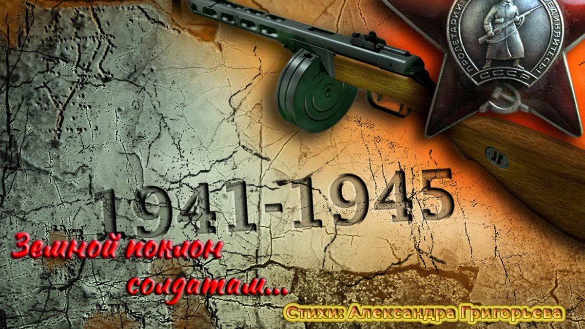 "Земной поклон солдатам" - песня на стихи поэта Александра Борисовича Григорьева.
