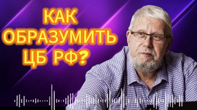 КАК ОБРАЗУМИТЬ ЦБ РФ. СЕРГЕЙ ПЕРЕСЛЕГИН