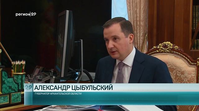 26.11.2024 Встреча А. Цыбульского с В. Путиным