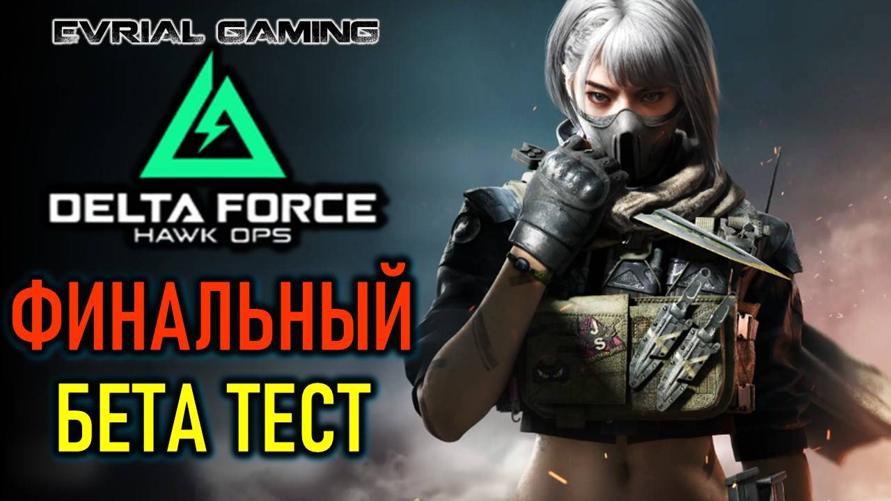 DELTA FORCE: ФИНАЛЬНЫЙ БЕТА-ТЕСТ С LAGOFAST