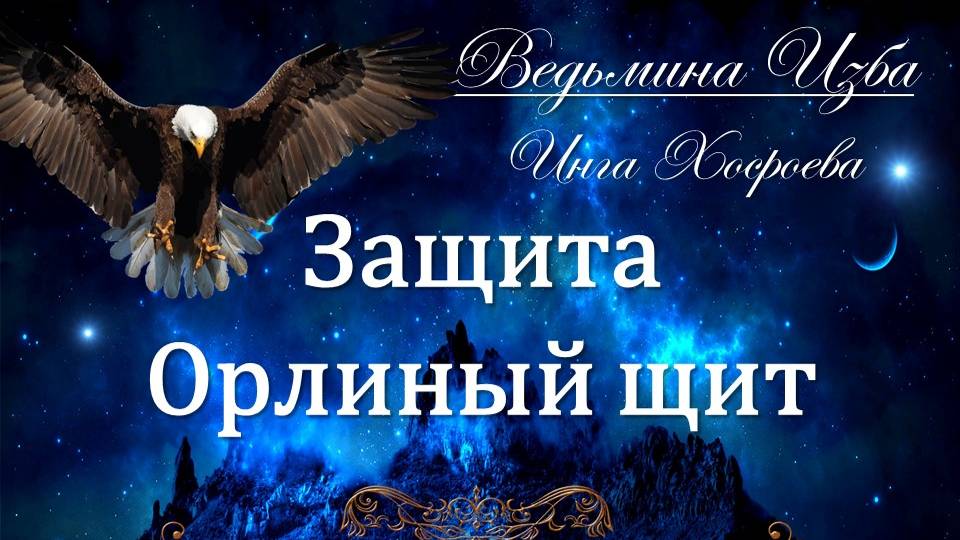 ЗАЩИТА Орлиный Щит... Инга Хосроева ВЕДЬМИНА ИЗБА