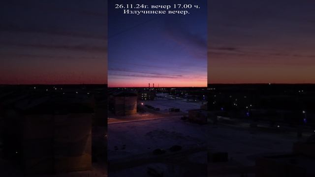 26.11.24г. 17.00 вечер Излучинск  #излучинск #нижневартовск #аэросъёмка #drone #fpv #югра #shortsvi