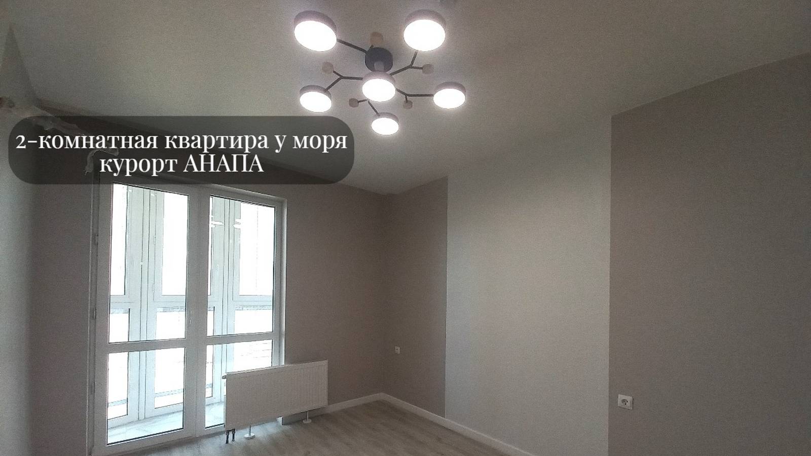 #Квартирауморя 56кв.м #Новыйдом #КурортАнапа Звоните89181219961 #Объект№592 #Продаётся