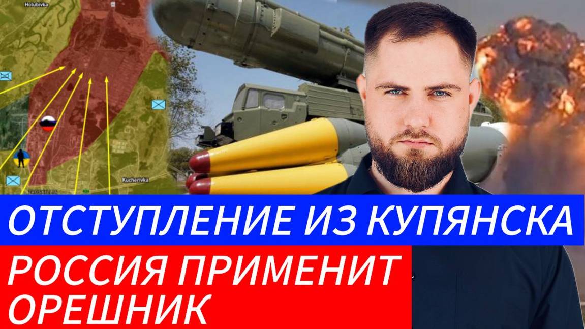 РОССИЯ ГОТОВИТ УДАР БАЛЛИСТИКОЙ ⚔️ ОТСТУПЛЕНИЕ ИЗ КУПЯНСКА 🎖Военные Сводки и Политика 26.11.2024