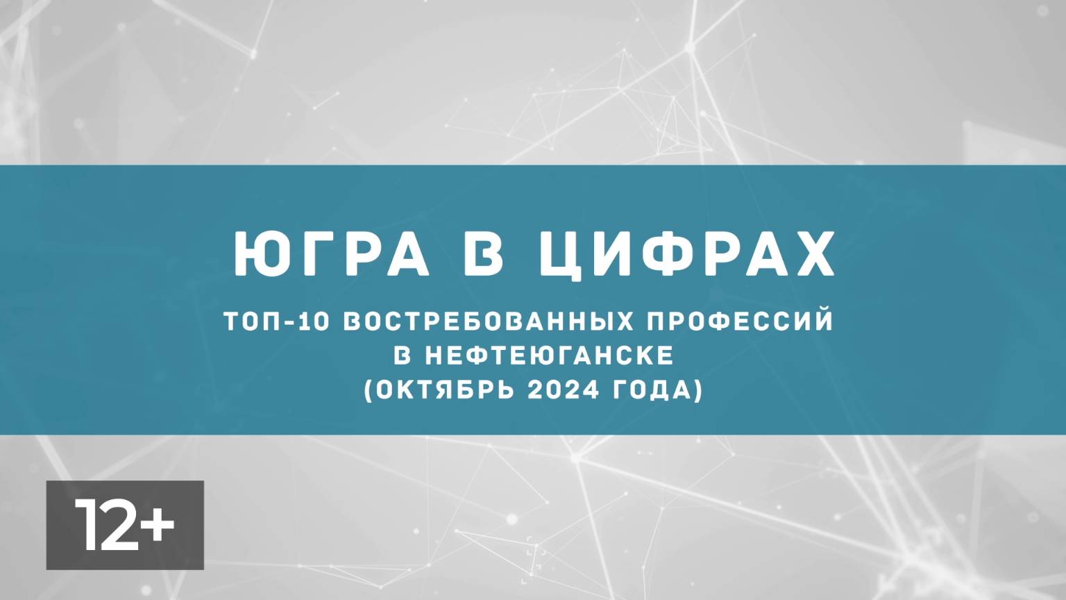 Ноябрь. Востребованные профессии в Нефтеюганске