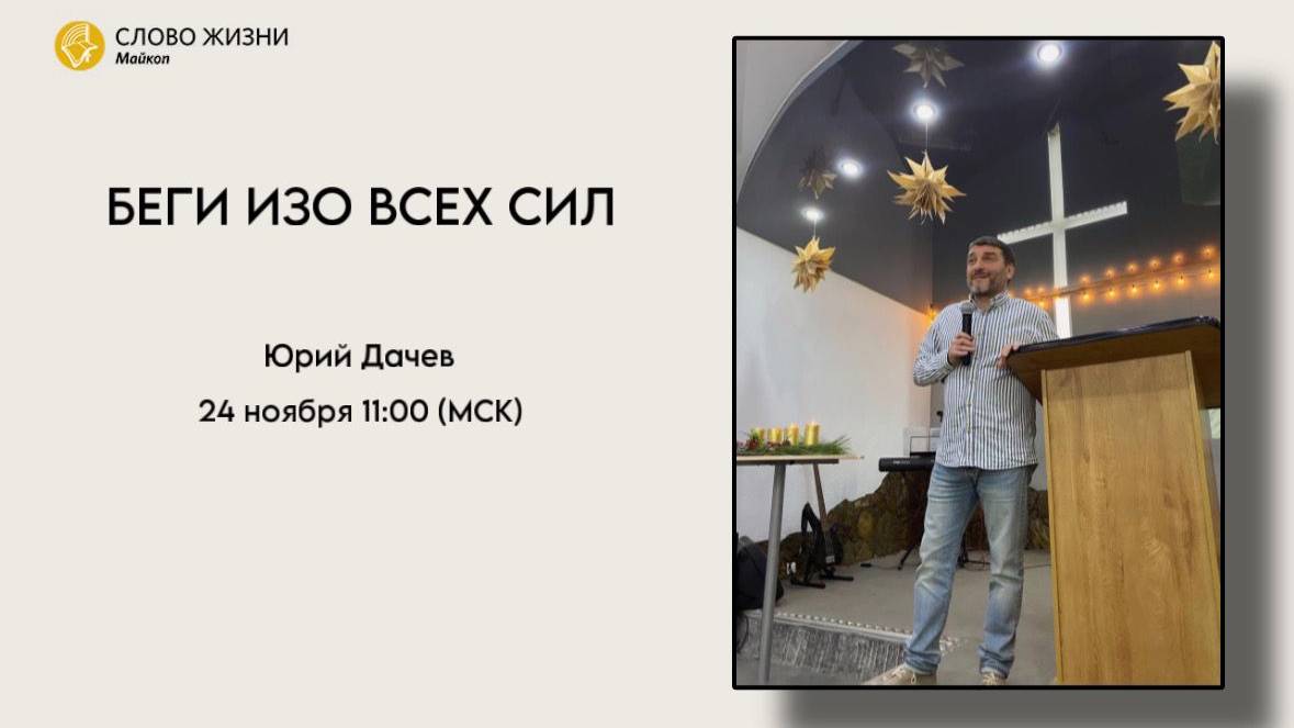 ЮРИЙ ДАЧЕВ Воскресное Богослужение 24.11.2024