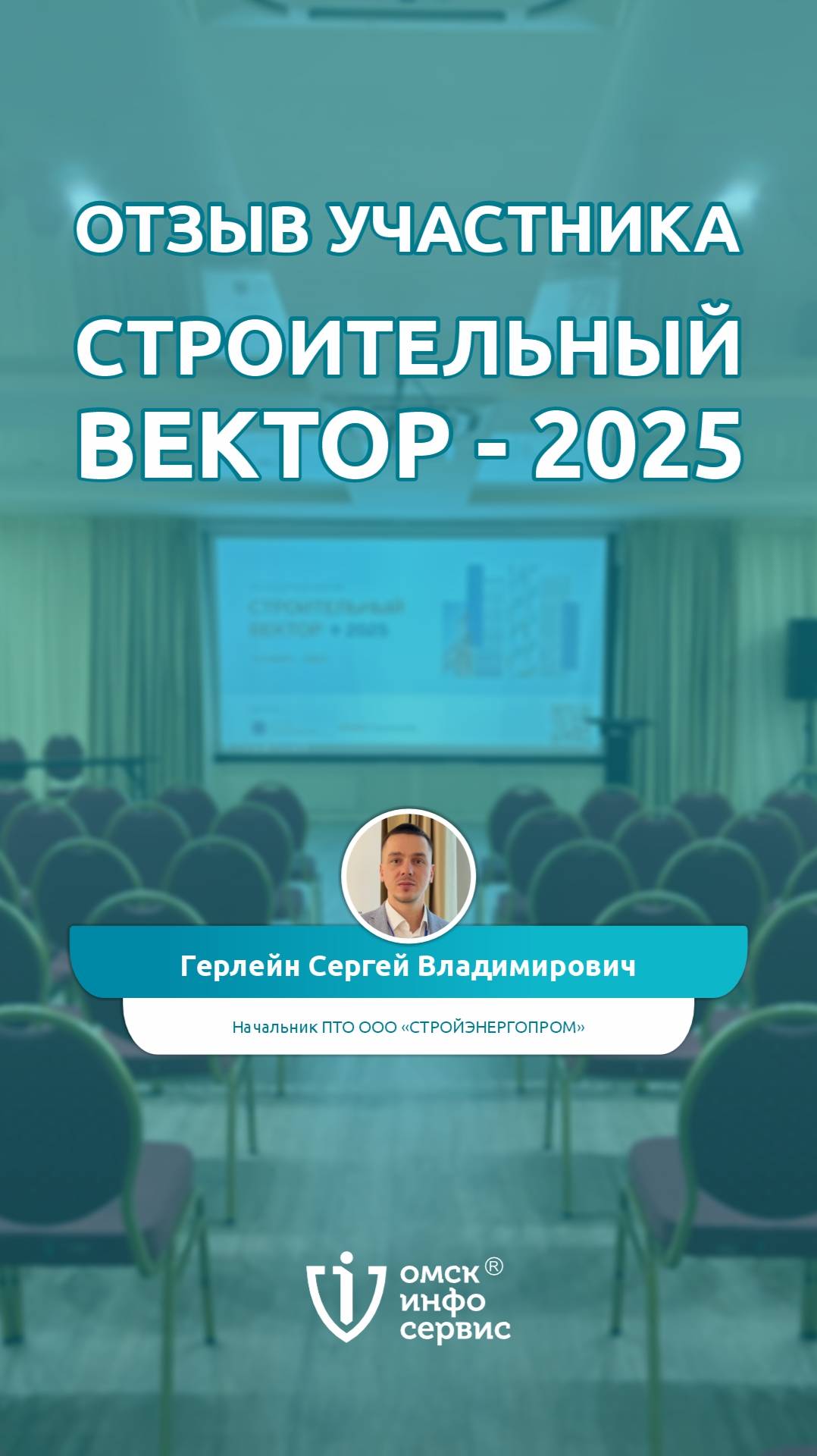 Отзыв участника "Строительный вектор - 2025" | Сергей Герлейн