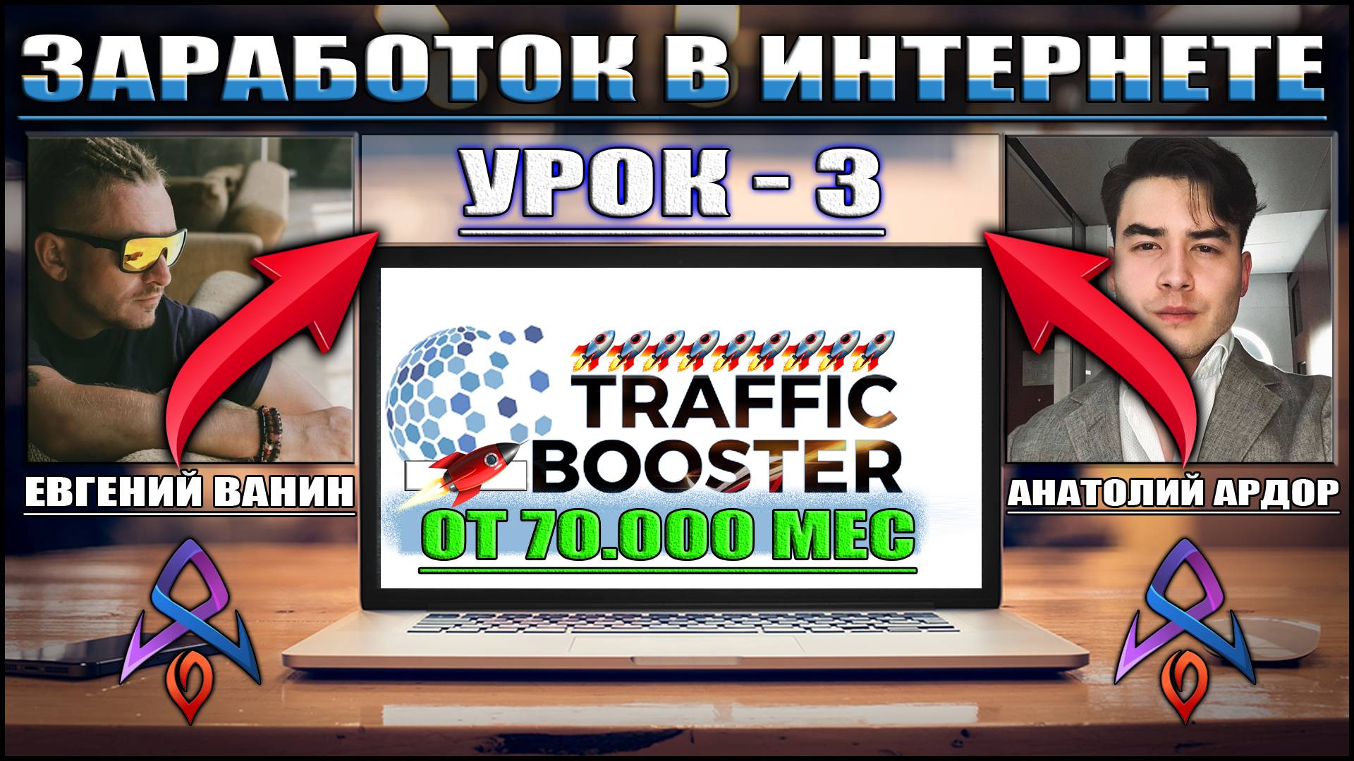 Трафик бустер| Traffic Booster [урок 3 - Взаимодействуем с пиар чатом] - партнеры и рефералы