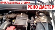 ПРОКЛАДКИ ПОД СТОЙКИ РЕНО ДАСТЕР 2