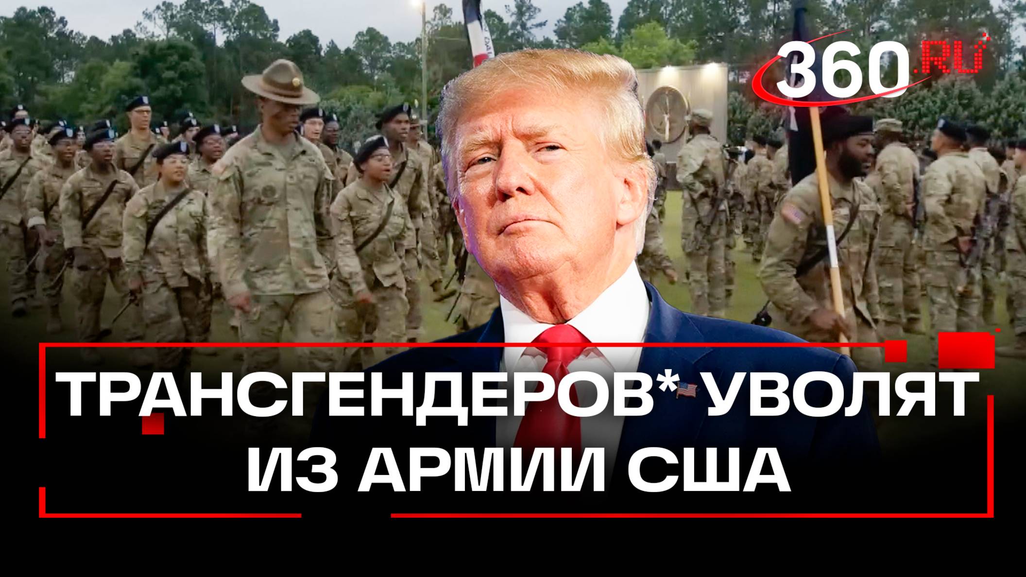 Трамп уволит из армии всех трансгендеров