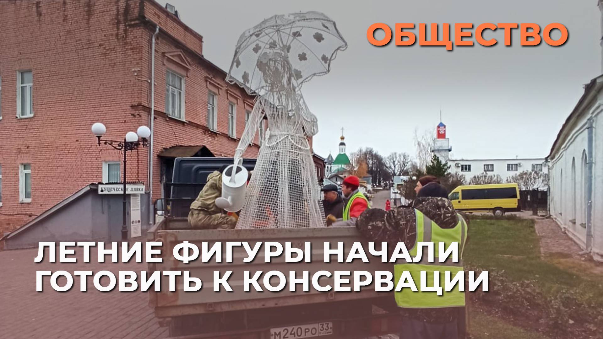 Летние фигуры начали готовить к консервации