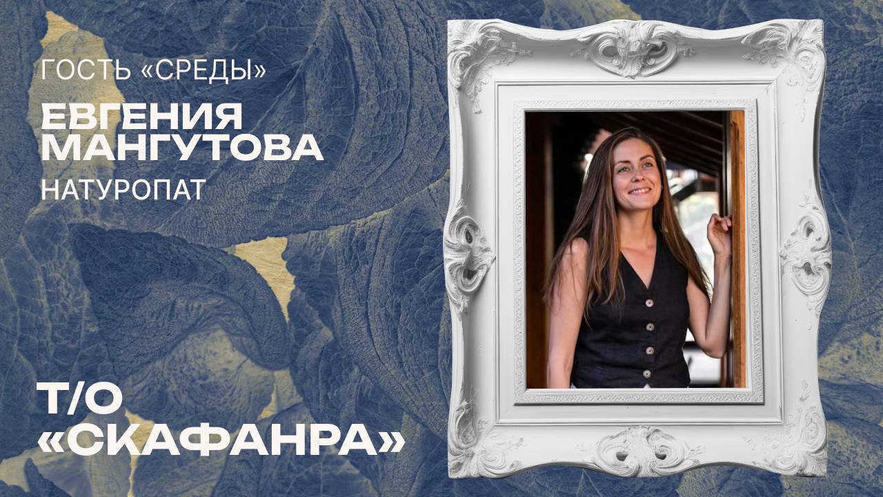 Т_О «Скафандра». Эфир с натуропатом Евгенией Мангутовой