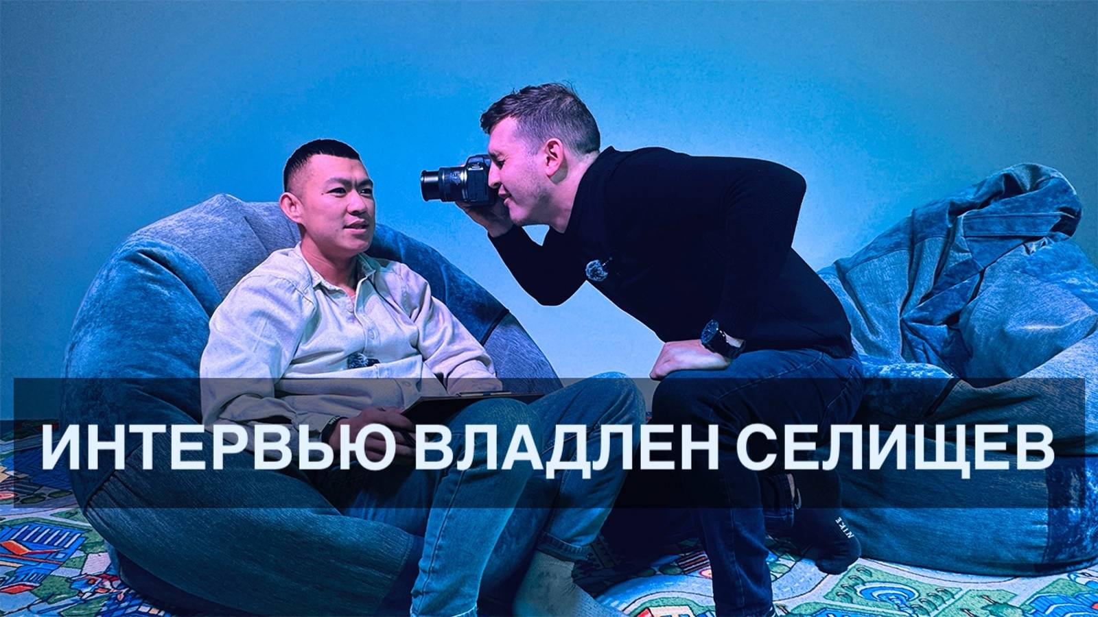 ИНТЕРВЬЮ | ВЛАДЛЕН СЕЛИЩЕВ - Фотограф Видеограф