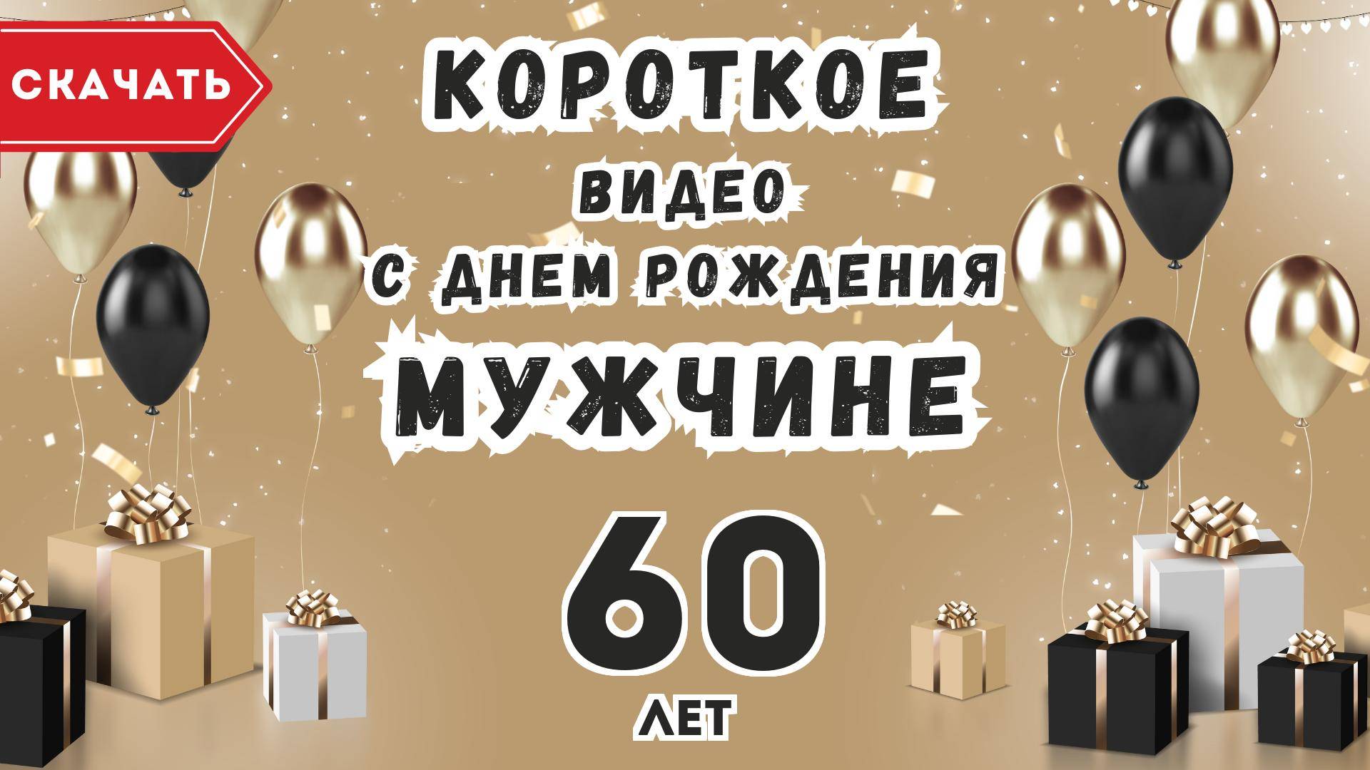 Короткое видео с днем рождения мужчине 60 лет